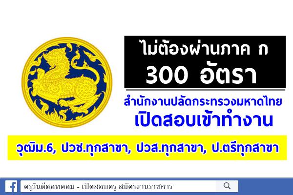 ( ไม่ต้องผ่านภาค ก 300 อัตรา ) สำนักงานปลัดกระทรวงมหาดไทย เปิดสอบเข้าทำงาน สมัคร 22-24 ก.ย.2563