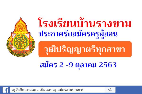 โรงเรียนบ้านรางขาม รับสมัครครูผู้สอน วุฒิปริญญาตรีทุกสาขา เงินเดือน 7,000.- บาท สมัคร 2-9 ตุลาคม 2563