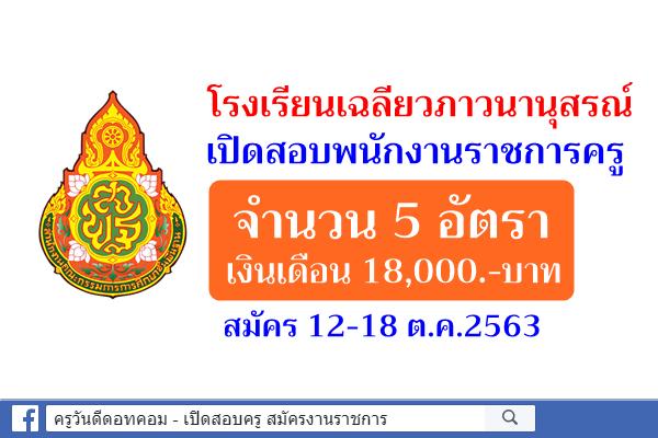 โรงเรียนเฉลียวภาวนานุสรณ์ (ศึกษาพิเศษชลบุรี) เปิดสอบพนักงานราชการครู 5 อัตรา สมัคร 12-18 ต.ค.2563