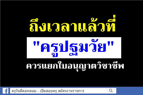 ถึงเวลาแล้วที่ "ครูปฐมวัย" ควรแยกใบอนุญาตวิชาชีพ