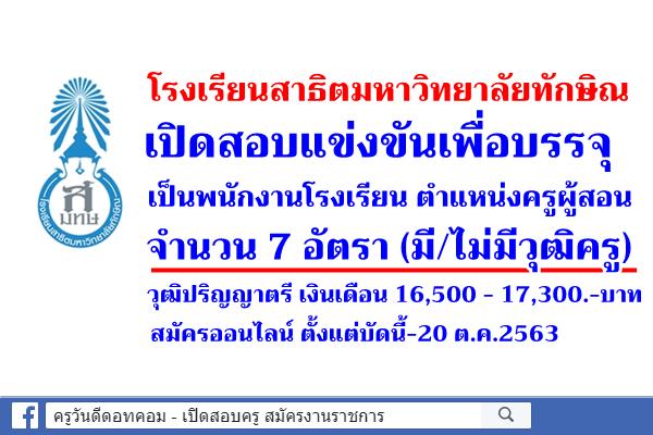 โรงเรียนสาธิตมหาวิทยาลัยทักษิณ เปิดสอบบรรจุเป็นพนักงานโรงเรียน ตำแหน่งครูผู้สอน 7 อัตรา สมัครบัดนี้-20 ต.ค.63
