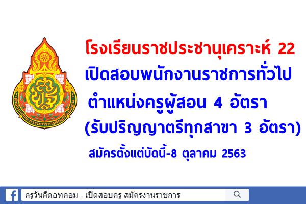 โรงเรียนราชประชานุเคราะห์ 22 เปิดสอบพนักงานราชการ ครูผู้สอน 4 อัตรา สมัครตั้งแต่บัดนี้-8 ตุลาคม 2563 