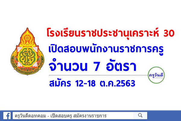 โรงเรียนราชประชานุเคราะห์ 30 เปิดสอบพนักงานราชการครู 7 อัตรา สมัคร 12-18 ต.ค.2563