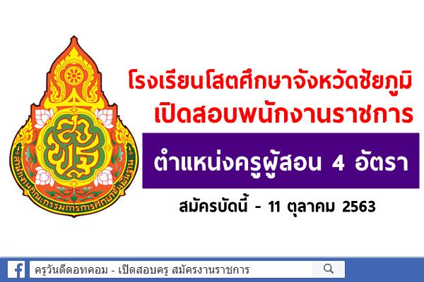 โรงเรียนโสตศึกษาจังหวัดชัยภูมิ เปิดสอบพนักงานราชการ ตำแหน่งครูผู้สอน 4 อัตรา สมัครบัดนี้-11 ตุลาคม 2563