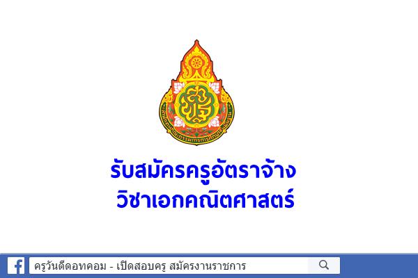 โรงเรียนอนุบาลศรีวิไล รับสมัครครูอัตราจ้าง วิชาเอกคณิตศาสตร์