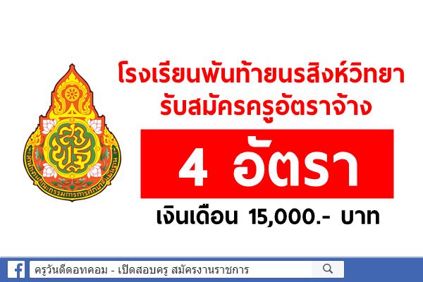 โรงเรียนพันท้ายนรสิงห์วิทยา รับสมัครครูอัตราจ้าง 4 อัตรา เงินเดือน 15,000.- บาท สมัคร 9-15 ต.ค.นี้