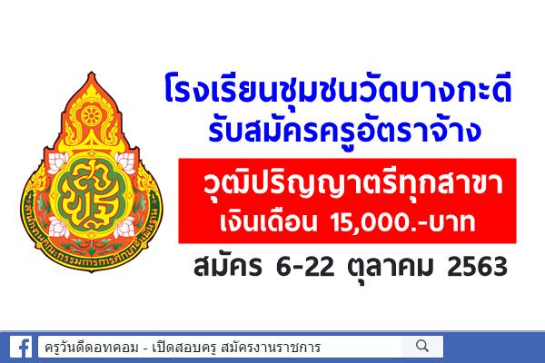 โรงเรียนชุมชนวัดบางกะดี รับสมัครครูอัตราจ้าง ปริญญาตรีทุกสาขา เงินเดือน 15,000.-บาท สมัคร 6-22 ตุลาคม 2563