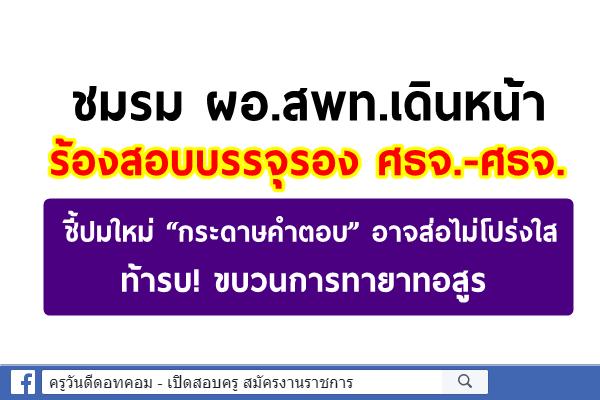 ชมรม ผอ.สพท.เดินหน้าร้องสอบบรรจุรอง ศธจ.-ศธจ. ชี้ปมใหม่ “กระดาษคำตอบ” อาจส่อไม่โปร่งใส ท้ารบ!ขบวนการทายาทอสูร
