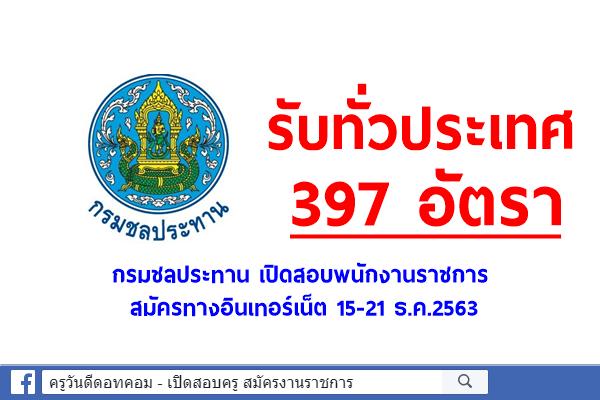 รับทั่วประเทศ กรมชลประทาน เปิดสอบพนักงานราชการ 397 อัตรา สมัครทางอินเทอร์เน็ต 15-21 ธ.ค.2563