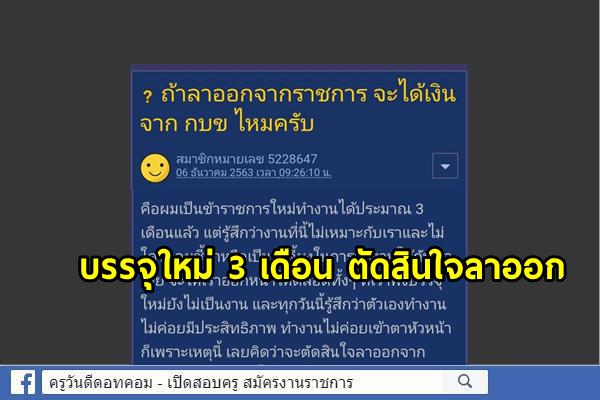 ถ้าลาออกจากราชการ จะได้เงินจาก กบข ไหมครับ