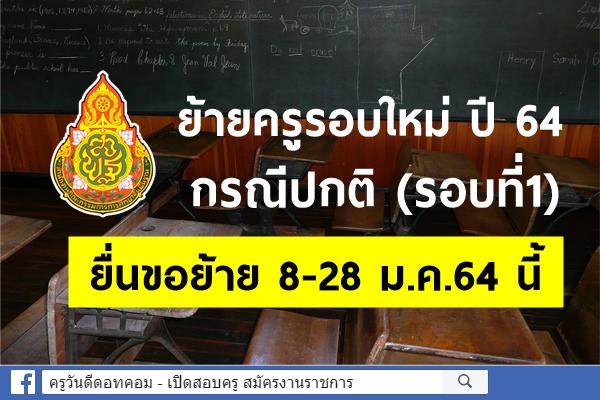 ย้ายครู รอบใหม่ ปี 64 (รอบที่1) ครูยื่นคำร้องขอย้าย ภายใน 8-28 ม.ค.64 นี้