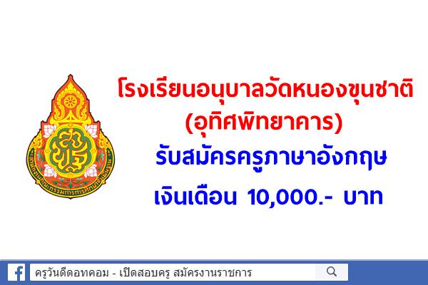 โรงเรียนอนุบาลวัดหนองขุนชาติ (อุทิศพิทยาคาร) รับสมัครครูภาษาอังกฤษ เงินเดือน 10,000.- บาท