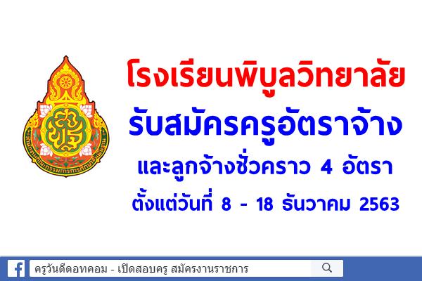 โรงเรียนพิบูลวิทยาลัย รับสมัครครูอัตราจ้าง และลูกจ้างชั่วคราว 4 อัตรา ตั้งแต่วันที่ 8 - 18 ธันวาคม 2563