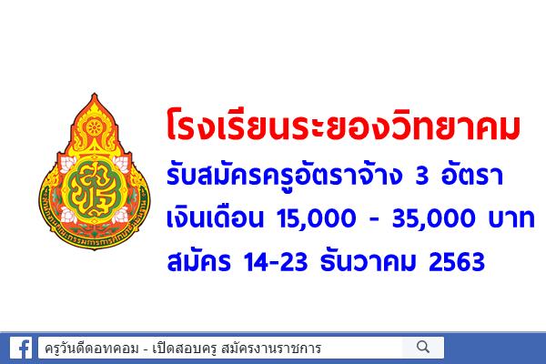 โรงเรียนระยองวิทยาคม รับสมัครครูอัตราจ้าง 3 อัตรา เงินเดือน 15,000 - 35,000 บาท สมัคร 14-23 ธันวาคม 2563