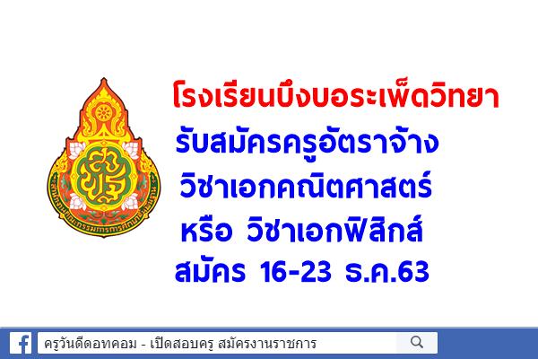 โรงเรียนบึงบอระเพ็ดวิทยา รับสมัครครูอัตราจ้าง วิชาเอกคณิตศาสตร์ หรือ วิชาเอกฟิสิกส์ สมัคร 16-23 ธ.ค.63