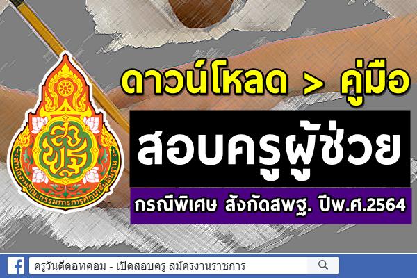 คู่มือการดำเนินการสอบครูผู้ช่วย กรณีพิเศษ สังกัดสพฐ. ปีพ.ศ.2564