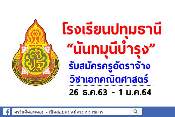 โรงเรียนปทุมธานี “นันทมุนีบำรุง” รับสมัครครูอัตราจ้าง วิชาเอกคณิตศาสตร์ 26 ธ.ค.63 - 1 ม.ค.64