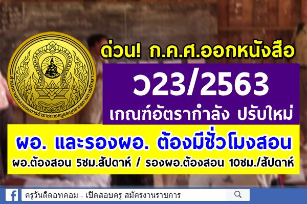 ด่วน! ก.ค.ศ.ออกหนังสือ เกณฑ์อัตรากำลัง ผอ.และรองผอ.ต้องสอน ผอ.5ชม.สัปดาห์/รองผอ.10ชม./สัปดาห์