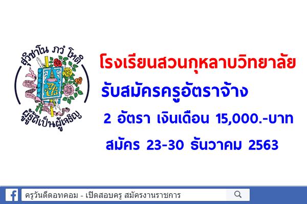 โรงเรียนสวนกุหลาบวิทยาลัย รับสมัครครูอัตราจ้าง 2 อัตรา เงินเดือน 15,000.-บาท สมัคร 23-30 ธันวาคม 2563