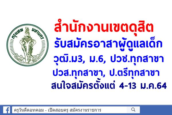 สำนักงานเขตดุสิต รับสมัครอาสาผู้ดูแลเด็ก วุฒิ.ม3, ม.6, ปวช.ทุกสาขา, ปวส.ทุกสาขา, ป.ตรีทุกสาขา