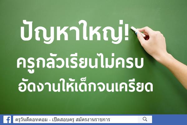 ปัญหาใหญ่!ครูกลัวเรียนไม่ครบ อัดงานให้เด็กจนเครียด