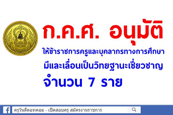 ก.ค.ศ. อนุมัติให้ข้าราชการครูและบุคลากรทางการศึกษามีและเลื่อนเป็นวิทยฐานะเชี่ยวชาญ จำนวน 7 ราย