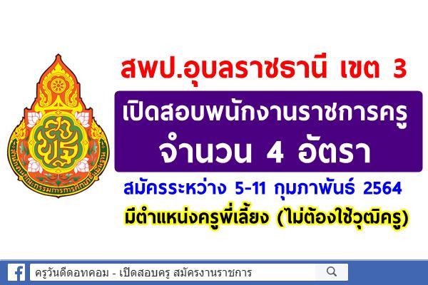 สพป.อุบลราชธานี เขต 3 เปิดสอบพนักงานราชการครู 4 อัตรา ระหว่างวันที่ 5-11 กุมภาพันธ์ 2564