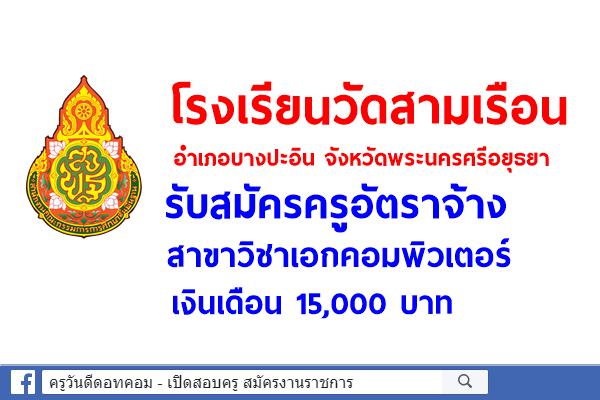 โรงเรียนวัดสามเรือน รับสมัครครูอัตราจ้าง วิชาเอกคอมพิเตอร์ สมัคร 9-15 ก.พ.64 (ไม่เว้นวันหยุดราชการ)