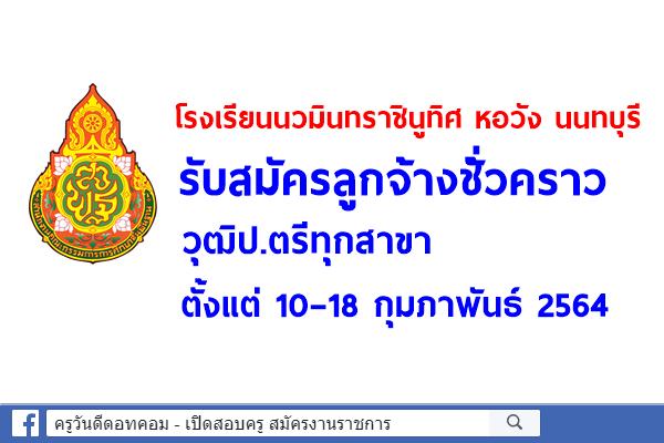 โรงเรียนนวมินทราชินูทิศ หอวัง นนทบุรี รับสมัครลูกจ้างชั่วคราว วุฒิป.ตรีทุกสาขา ตั้งแต่ 10–18 กุมภาพันธ์ 2564