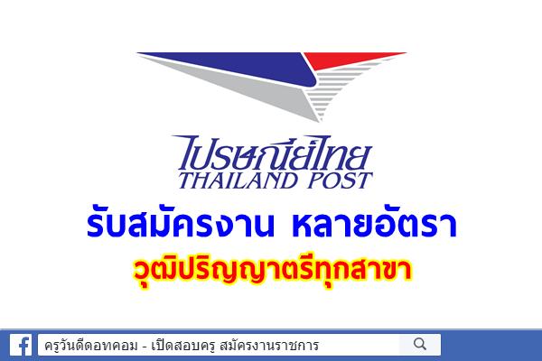 บริษัท ไปรษณีย์ไทย จำกัด รับสมัครผู้รับจ้างทำของ (จ้างเหมา) วุฒิปริญญาตรีทุกสาขา หลายอัตรา