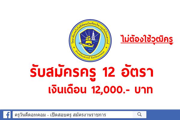 วิทยาลัยเทคโนโลยีพัฒนบัณฑิตบริหารธุรกิจโพนสวรรค์ รับสมัครครู 12 อัตรา ไม่ต้องใช้วุฒิครู เงินเดือน 12,000.-บาท
