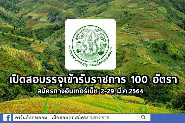 สำนักงานการปฏิรูปที่ดินเพื่อเกษตรกรรม เปิดสอบรรจุเข้ารับราชการ 100 อัตรา สมัครทางอินเทอร์เน็ต