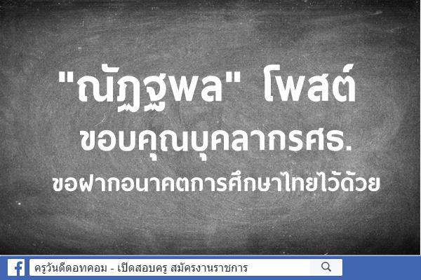 "ณัฏฐพล" โพสต์ขอบคุณบุคลากรศธ. ขอฝากอนาคตการศึกษาไทยไว้ด้วย