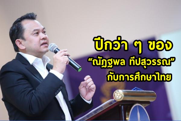 ปีกว่าๆของ “ณัฏฐพล ทีปสุวรรณ”กับการศึกษาไทย