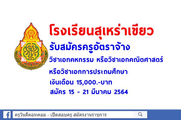 โรงเรียนสุเหร่าเขียว รับสมัครครูอัตราจ้าง วิชาเอกคหกรรม หรือวิชาเอกคณิตศาสตร์ หรือวิชาเอกการประถมศึกษา