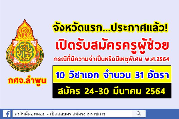 กศจ.ลำพูน ประกาศรับสมัครครูผู้ช่วย กรณีพิเศษ 2564 จำนวน 10 วิชาเอก 31 อัตรา สมัคร 24-30 มี.ค.2564