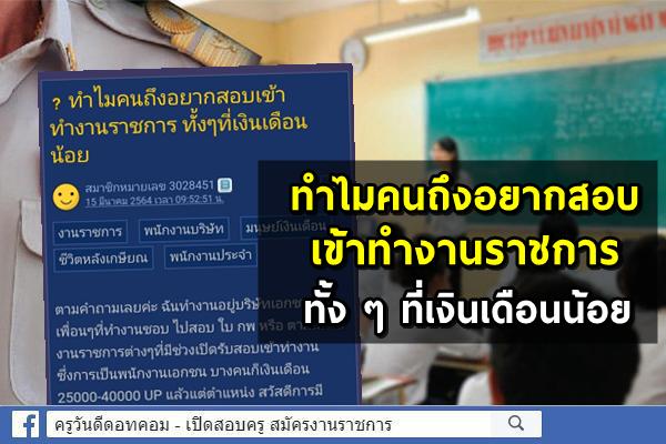 ทำไมคนถึงอยากสอบเข้าทำงานราชการ ทั้งๆที่เงินเดือนน้อย