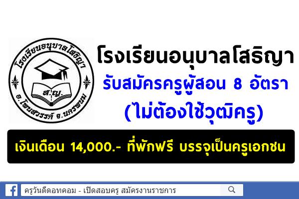 โรงเรียนอนุบาลโสธิญา รับสมัครครูผู้สอน 8 อัตรา (ไม่ต้องใช้วุฒิครู) เงินเดือน 14,000.- ที่พักฟรี