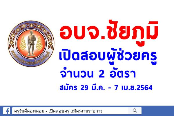 อบจ.ชัยภูมิ เปิดสอบผู้ช่วยครู จำนวน 2 อัตรา สมัคร 29 มี.ค. - 7 เม.ย.2564