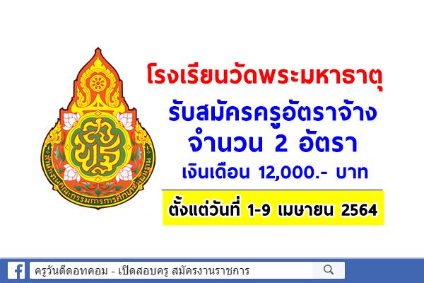 โรงเรียนวัดพระมหาธาตุ รับสมัครครูอัตราจ้าง 2 อัตรา ตั้งแต่วันที่ 1-9 เมษายน 2564