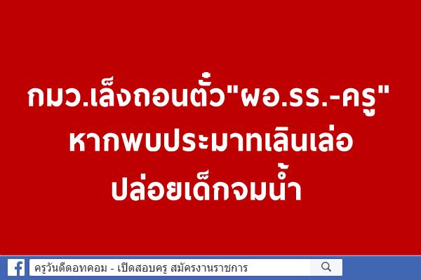 กมว.เล็งถอนตั๋ว"บิ๊ก รร.-ครู"หากพบประมาทเลินเล่อปล่อยเด็กจมน้ำ