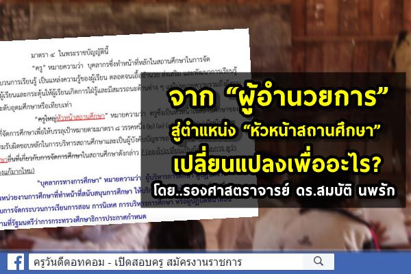 จาก”ผู้อำนวยการ” สู่ตำแหน่ง “หัวหน้าสถานศึกษา” เปลี่ยนแปลงเพื่ออะไร?