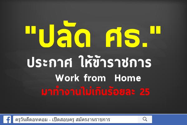 "ปลัด ศธ."  ประกาศ ให้ข้าราชการ Work from  Home  มาทำงานไม่เกินร้อยละ 25 