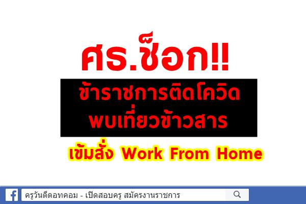 ศธ.ช็อก!!ขรก.ติดโควิดพบเที่ยวข้าวสาร เข้มสั่งWork From Home