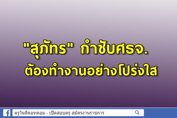 "สุภัทร" กำชับศธจ.ต้องทำงานอย่างโปร่งใส 
