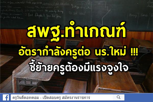 สพฐ.ทำเกณฑ์อัตรากำลังครูต่อ นร.ใหม่ !!! ชี้ย้ายครูต้องมีแรงจูงใจ