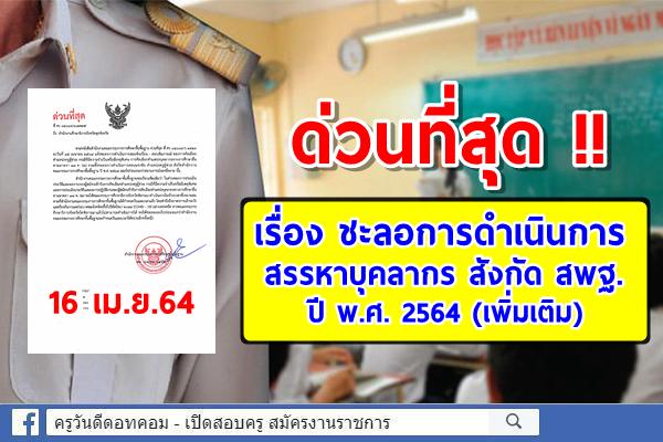 ด่วนที่สุด เรื่องชะลอการดำเนินการสรรหาบุคลากร สังกัด สพฐ. ปี พ.ศ. 2564 (เพิ่มเติม)