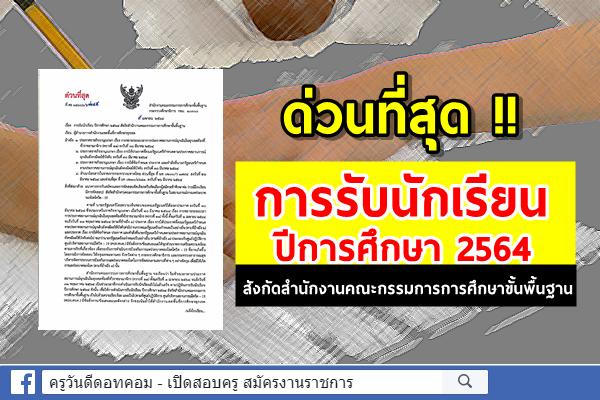 ด่วนที่สุด การรับนักเรียน ปีการศึกษา 2564 สังกัดสำนักงานคณะกรรมการการศึกษาขั้นพื้นฐาน