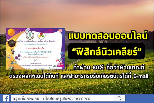 แบบทดสอบออนไลน์  “ฟิสิกส์นิวเคลียร์ ” ทำผ่าน 80% รับเกียรติบัตรทาง E-mail