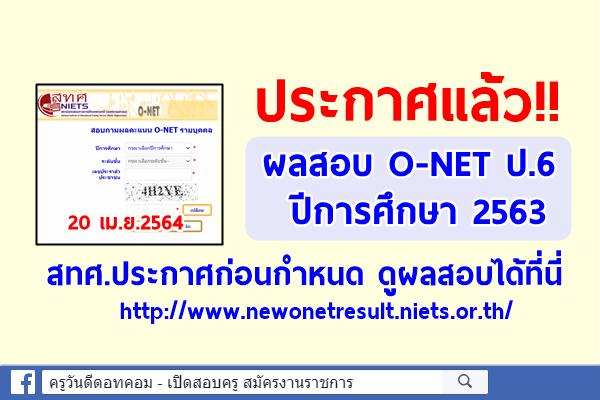 ประกาศแล้ว!! ผลสอบ O-NET ป.6 ปีการศึกษา 2563 ดูผลสอบได้ที่นี่ สทศ.ประกาศก่อนกำหนด